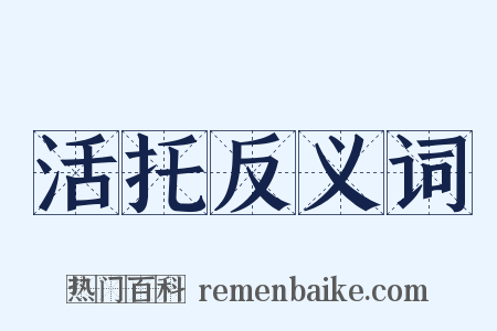 活托反义词是什么意思的图片